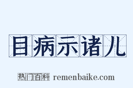 目病示诸儿是什么意思的图片